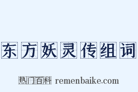 东方妖灵传组词是什么意思的图片